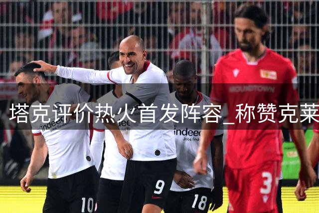 塔克评价热火首发阵容 称赞克莱投篮实力
