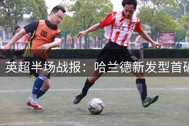 英超半场战报：哈兰德新发型首破门 曼城1球领先水晶宫